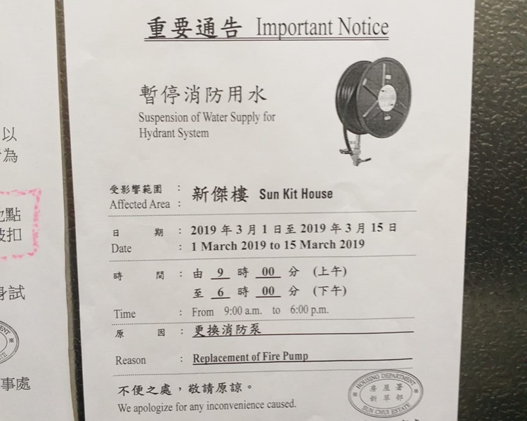 旁邊又貼出暫停消防用水通告。