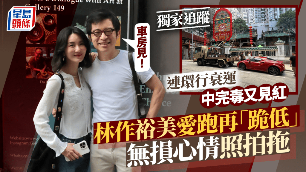 林作愛跑再「跪低」  裕美中完毒又見紅連環行衰運  無損心情照拍拖｜獨家追蹤