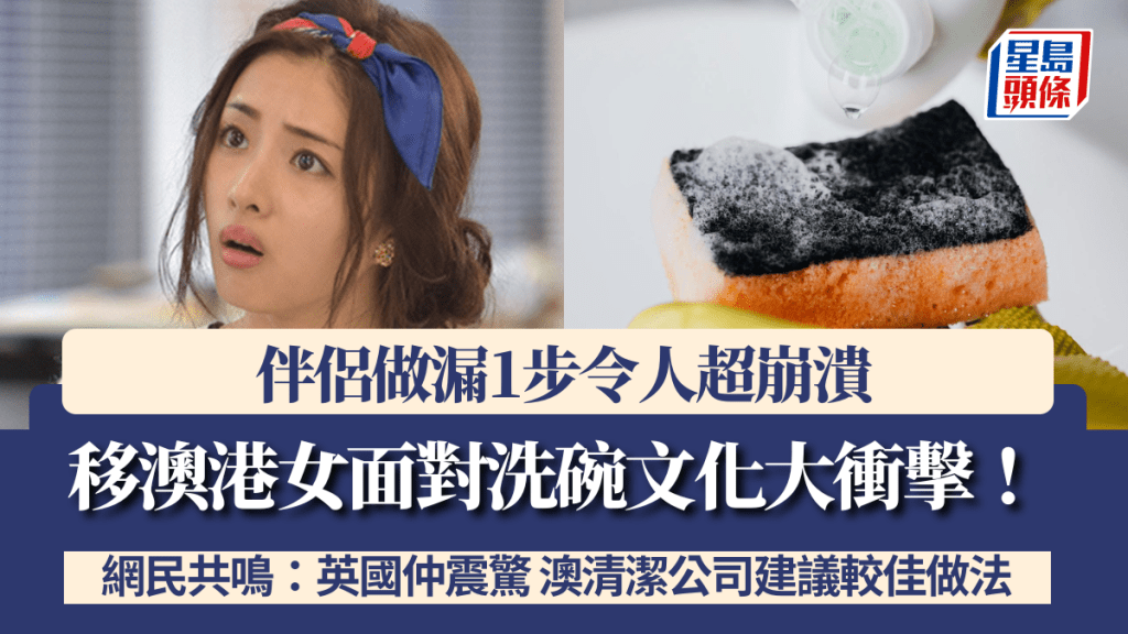 移澳港女面對洗碗文化大衝擊！伴侶做漏1步令人超崩潰 網民共鳴：英國/加拿大仲震驚 澳洲清潔公司CEO建議較佳做法