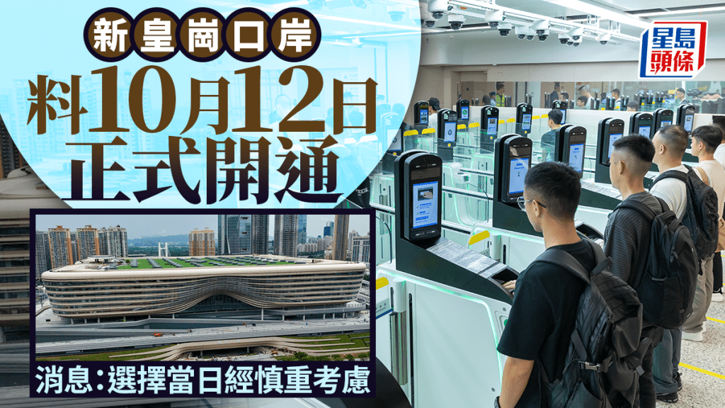 星島獨家｜新皇崗口岸料10月12日正式開通  消息：選擇當日經慎重考慮