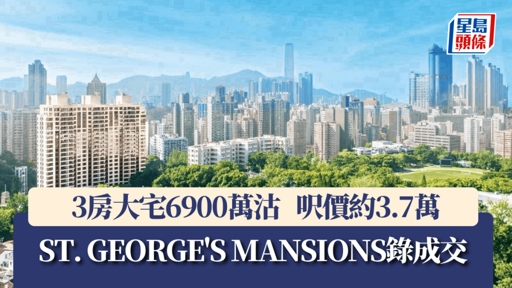 ST. GEORGE'S MANSIONS大宅6900萬沽，呎價約3.74萬。