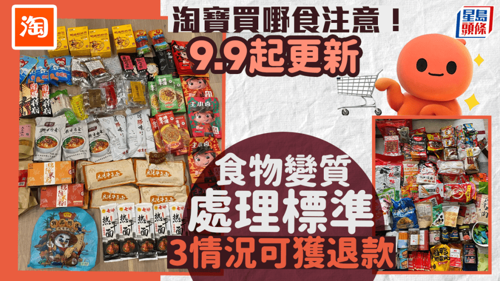 網購食物注意！淘寶9.9起更新變質/發霉食品類處理準則 3情況可申請退款