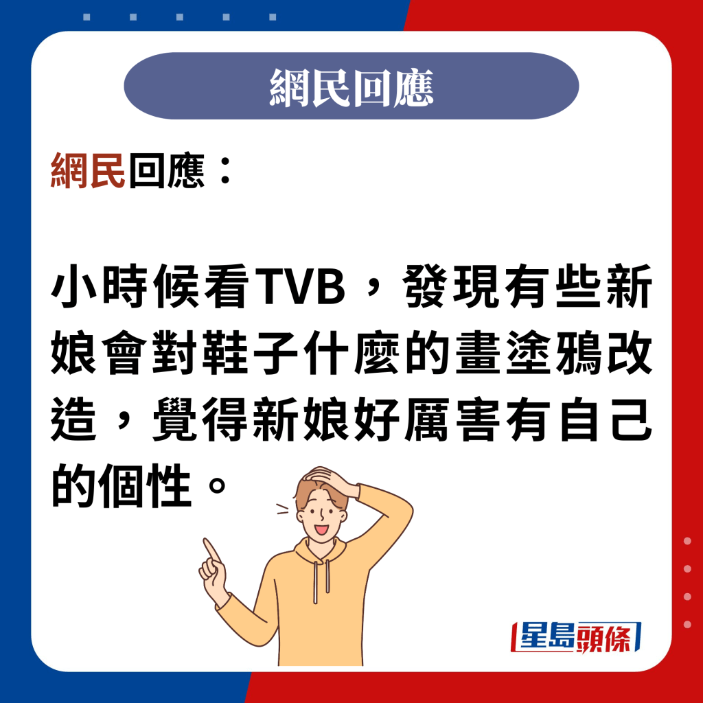 網民回應：  小時候看TVB，發現有些新娘會對鞋子什麼的畫塗鴉改造，覺得新娘好厲害有自己的個性。