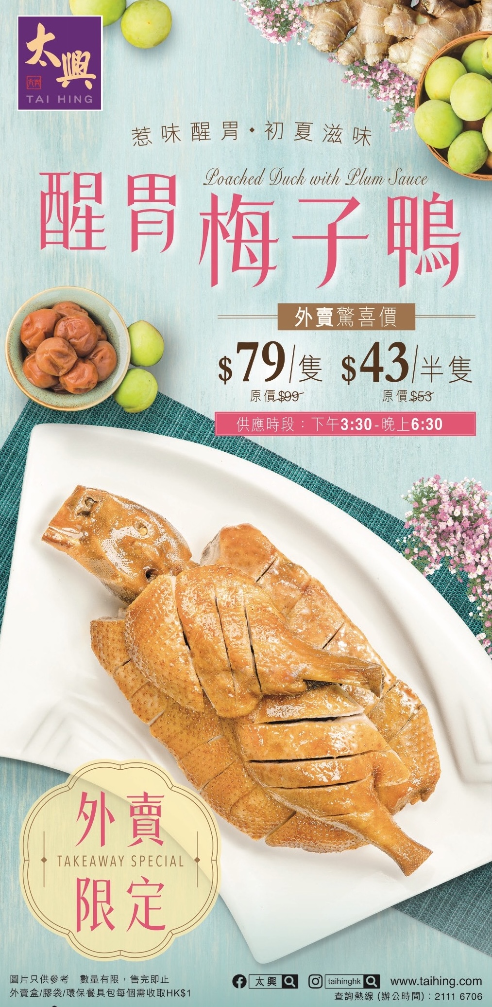 太興推出「醒胃梅子鴨」僅需$43即可享用半隻鴨 太興推出「醒胃梅子鴨」僅需$43即可享用半隻鴨