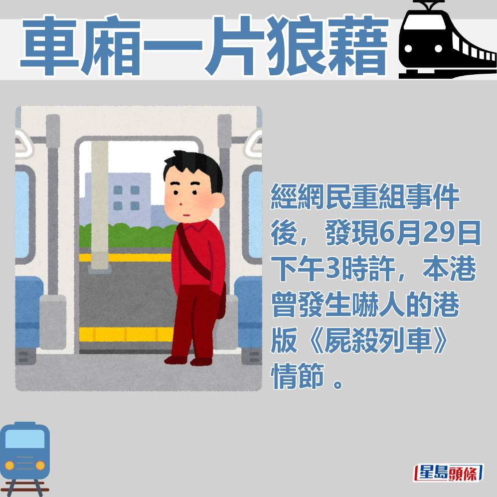 網民聯想起電影《屍殺列車》的場面。