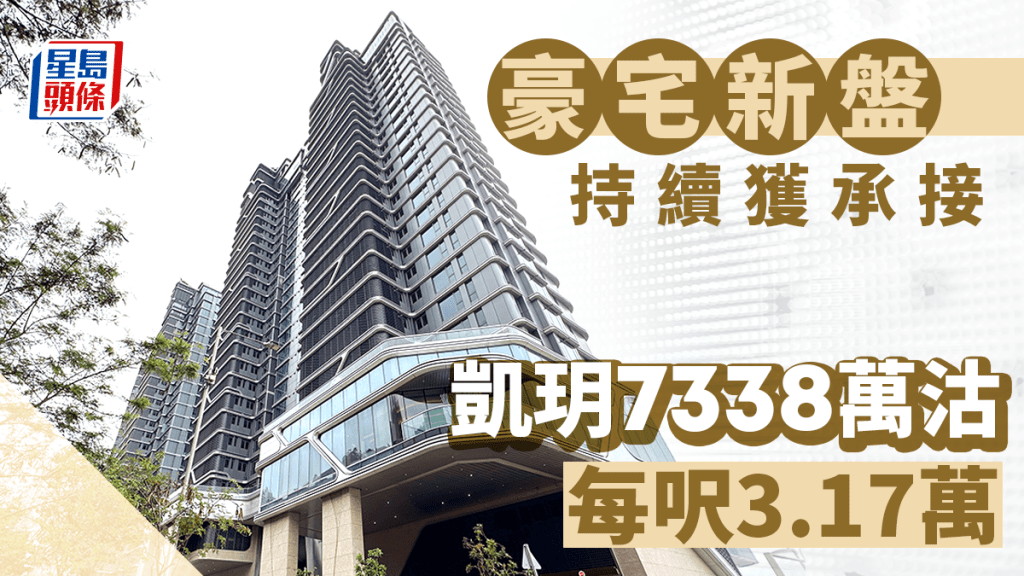 豪宅新盤持續獲承接 凱玥7338萬沽 每呎3.17萬