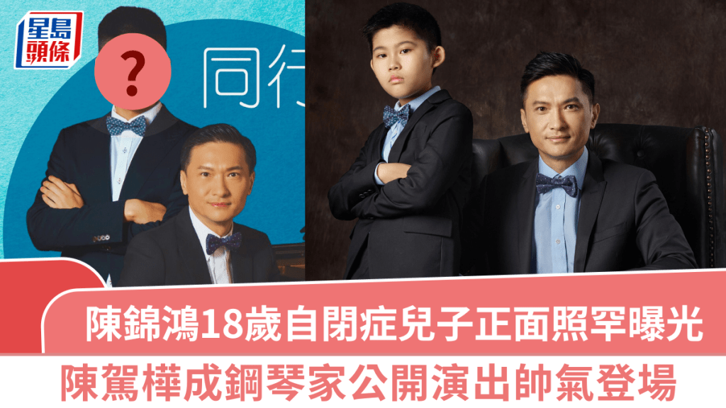 陈锦鸿18岁自闭症儿子正面照罕曝光  陈驾桦成钢琴家公开演出帅气登场  父曾为子停工感动网民