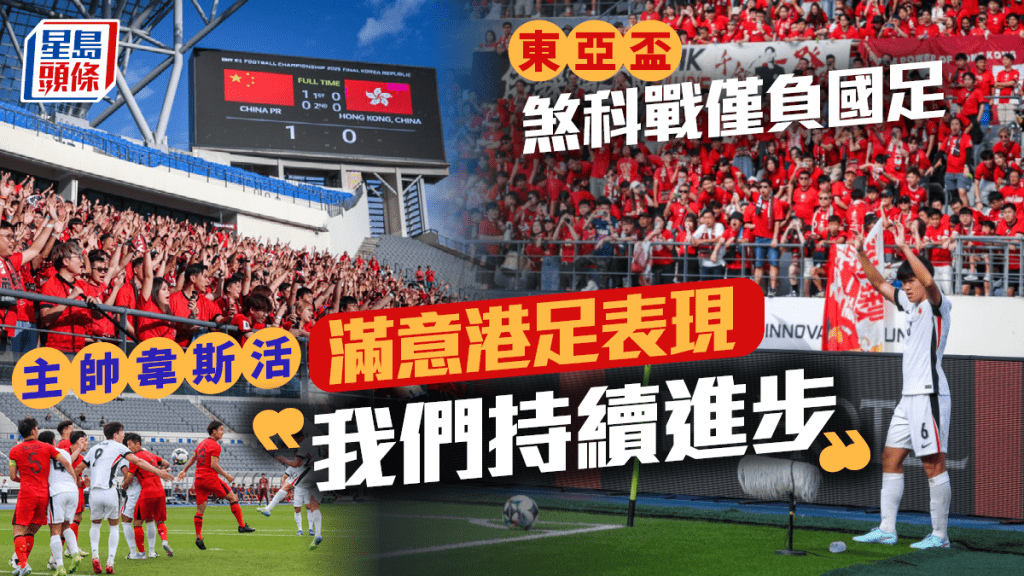 香港1球憾負中國,韋斯活滿意球隊持續進步。