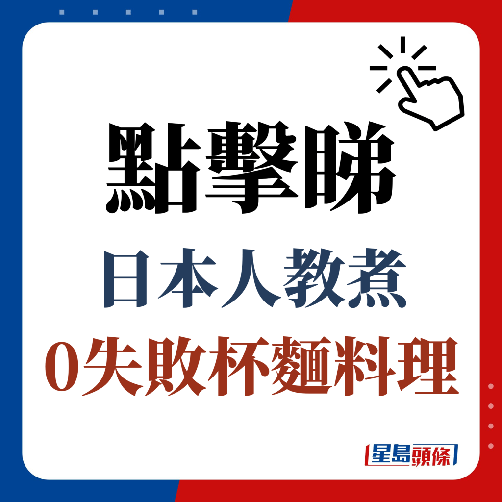 點擊睇 日本人教煮 0失敗杯麵料理