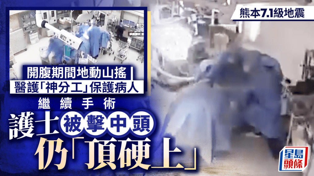 熊本地震｜開腹手術中突地動山搖 醫護用身體護病患 網民讚「最美背影」