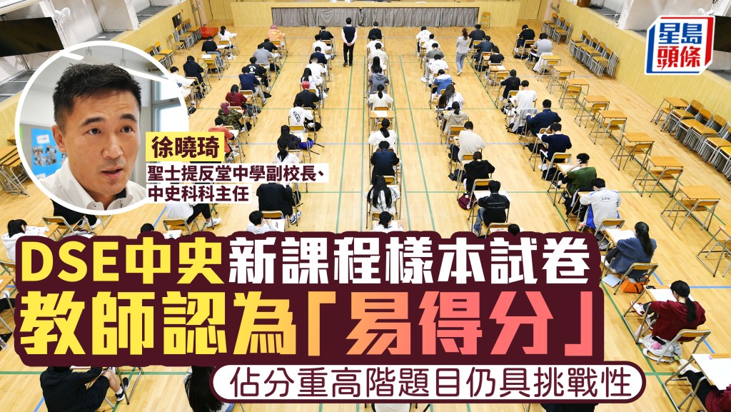 DSE︱中史新課程樣本試卷 教師認為「易得分」 佔分重高階題目仍具挑戰性