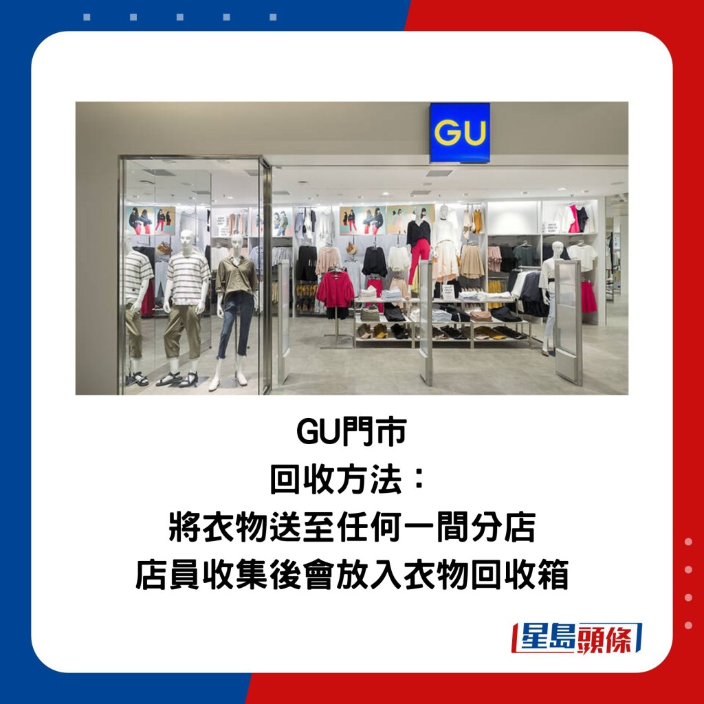 GU門市 回收方法：將衣物送至任何一間分店，店員收集後會放入衣物回收箱