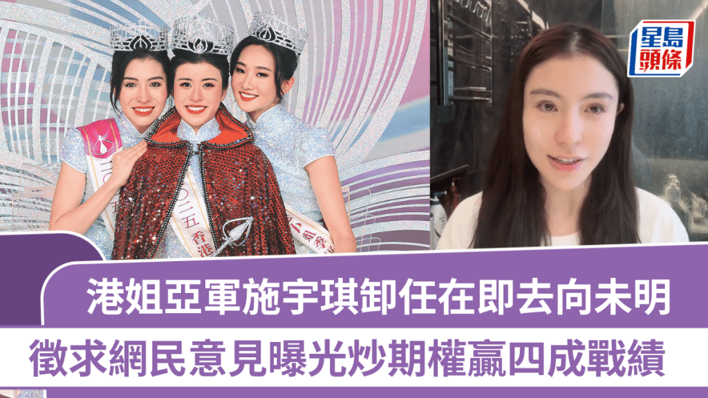 港姐亞軍施宇琪卸任在即  徵求網民意見曝光炒期權贏四成戰績  一原因擱置主播夢