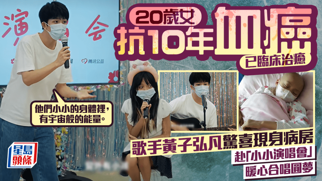 20岁新疆少女走过10年抗血癌路 歌手黄子弘凡惊喜现身病房 赴「小小演唱会」暖心合唱圆梦