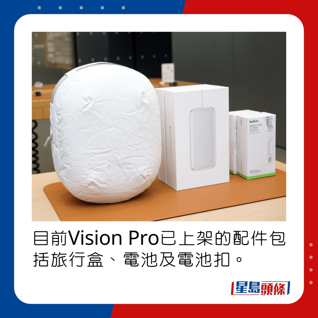 目前Vision Pro已上架的配件包括旅行盒、電池及電池扣。