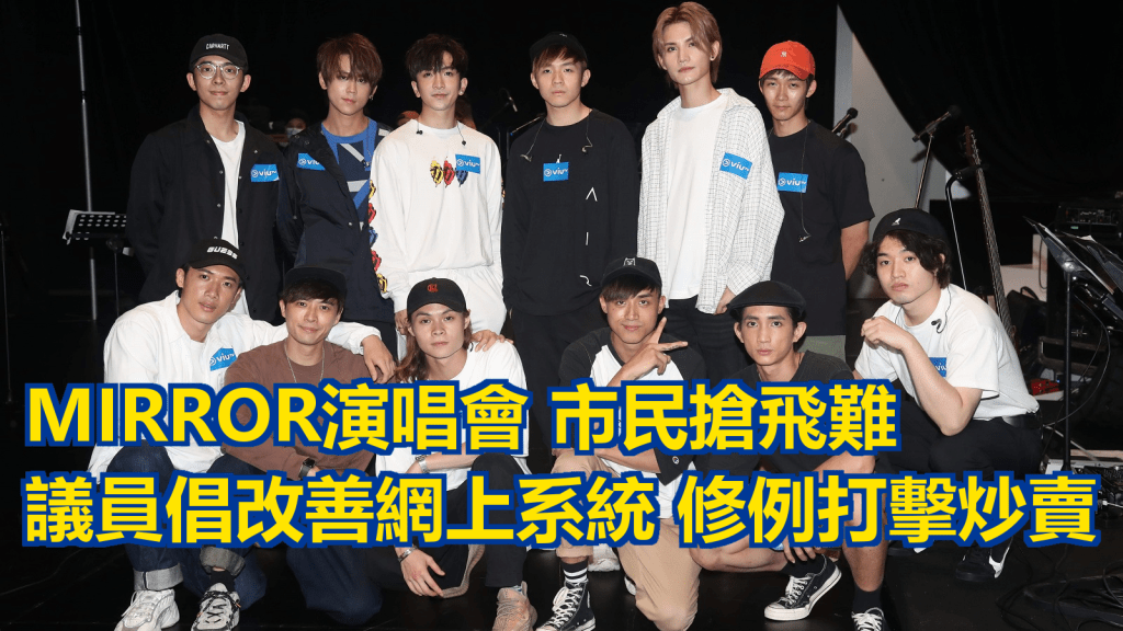男子樂團MIRROR舉行演唱會,吸引大批市民搶購門票。資料圖片