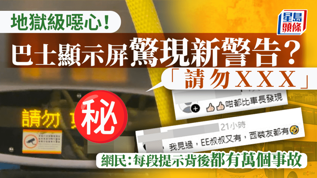 地狱级恶心！巴士显示屏惊现新警告「请勿ＸＸＸ」？网民：每段提示背后都有万个事故｜Juicy叮