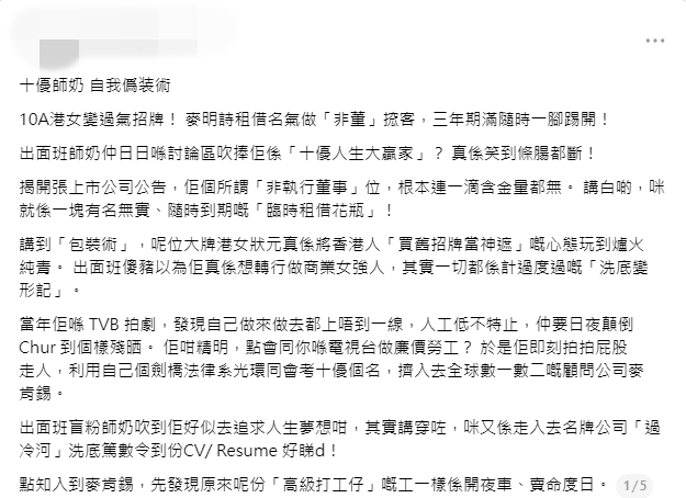 近日有網民以「十優師奶自我偽裝術」為題發長文，質疑麥明詩當年離開TVB、加入麥肯錫的決定，是為了「過冷河洗底」。