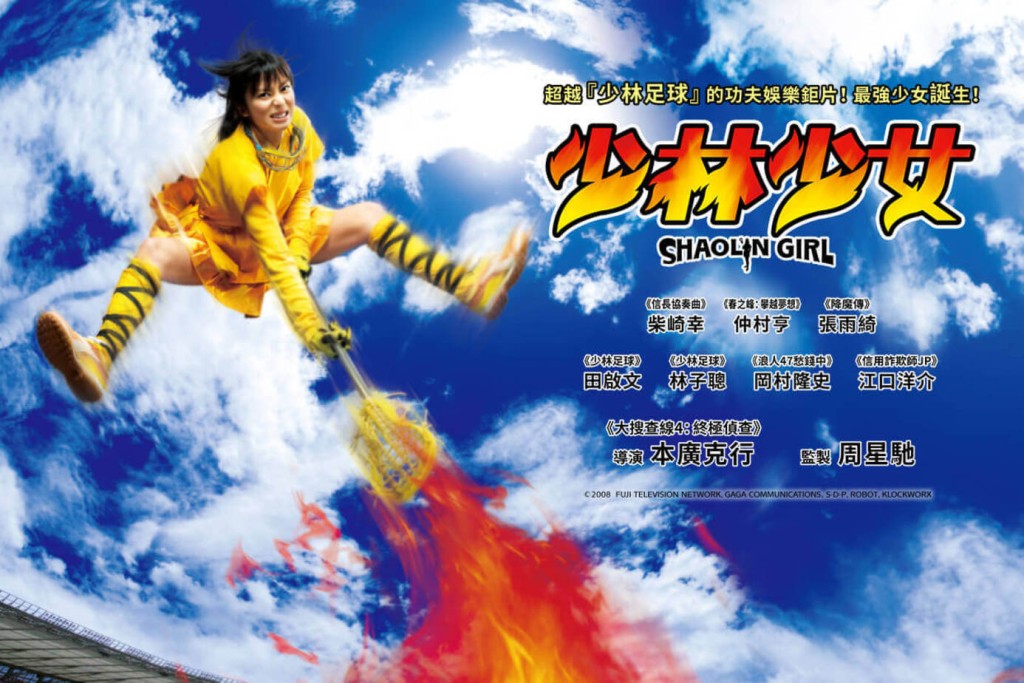 周星驰更曾经监制日本的电影《少林少女》，由柴咲幸主演。