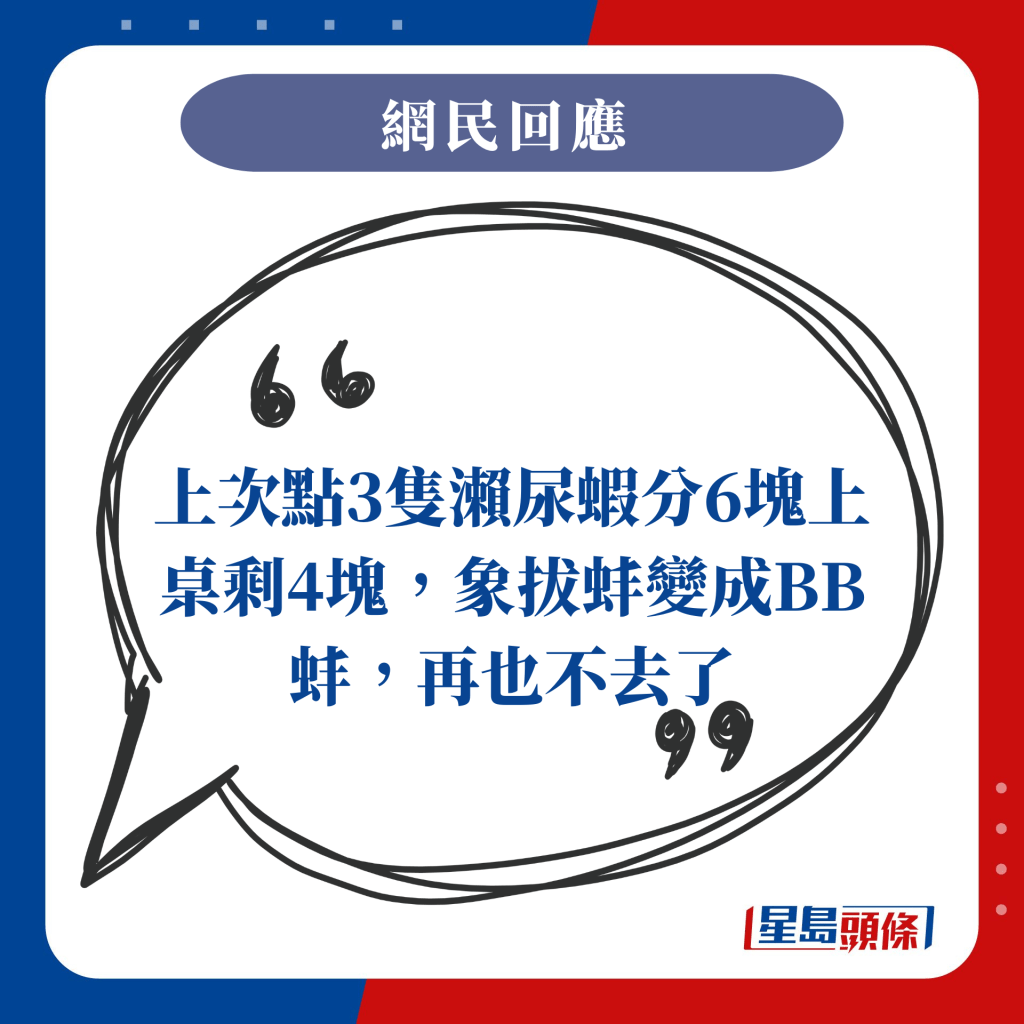 上次點3隻瀨尿蝦分6塊上桌剩4塊，象拔蚌變成BB蚌，再也不去了