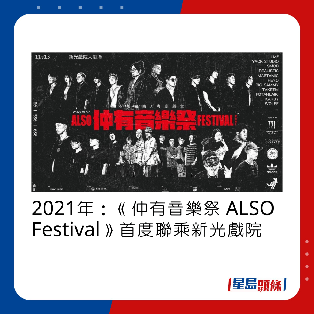 2021年：《仲有音乐祭 ALSO Festival》首度联乘新光戏院