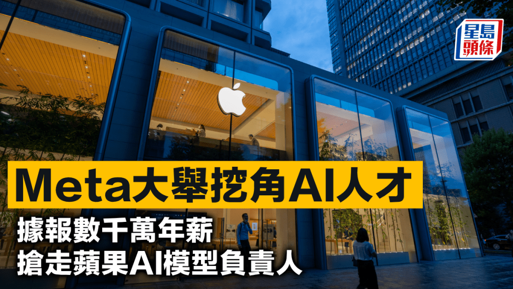 Meta大舉挖角AI人才 據報數千萬年薪搶走蘋果AI模型負責人