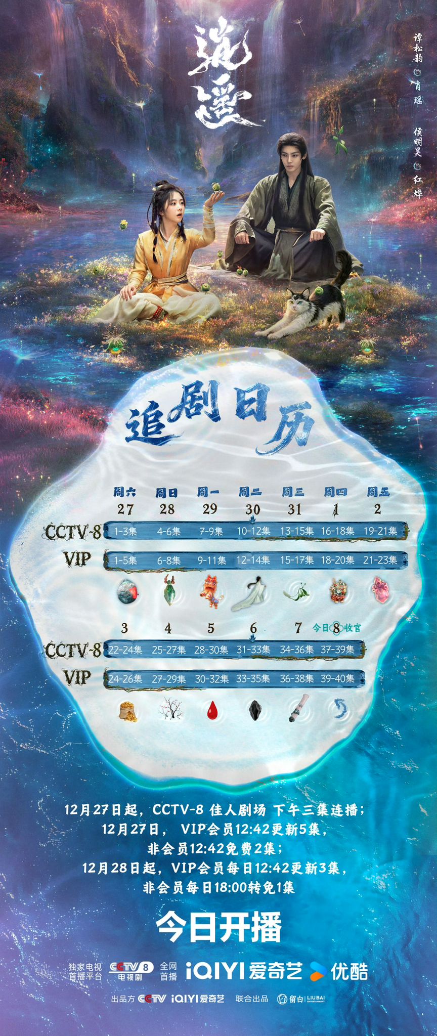 《逍遙》追劇日曆公開！