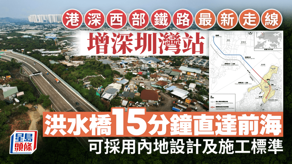 港深西部鐵路|深圳側設一地兩檢口岸 採「統一營運」 洪水橋15分鐘直達前海 冀2035年通車