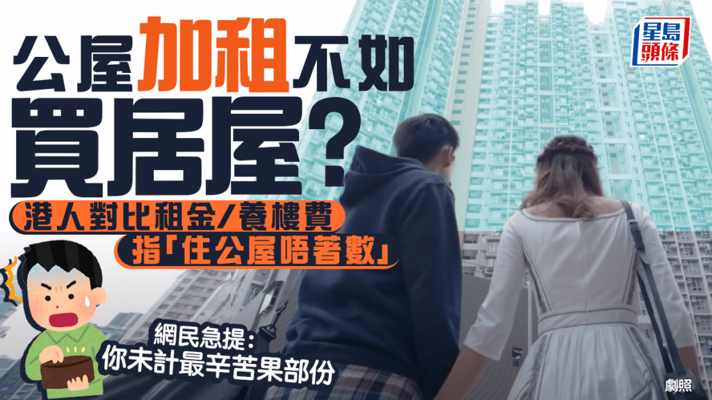住公屋唔著數？網民精算「5年12萬租」不如買居屋 全網質疑：你漏咗最辛酸嗰部分