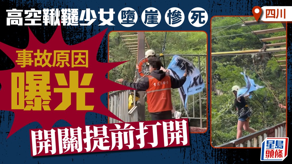 少女高空秋千堕亡案，最新调查指「开关提前打开直接导致」。