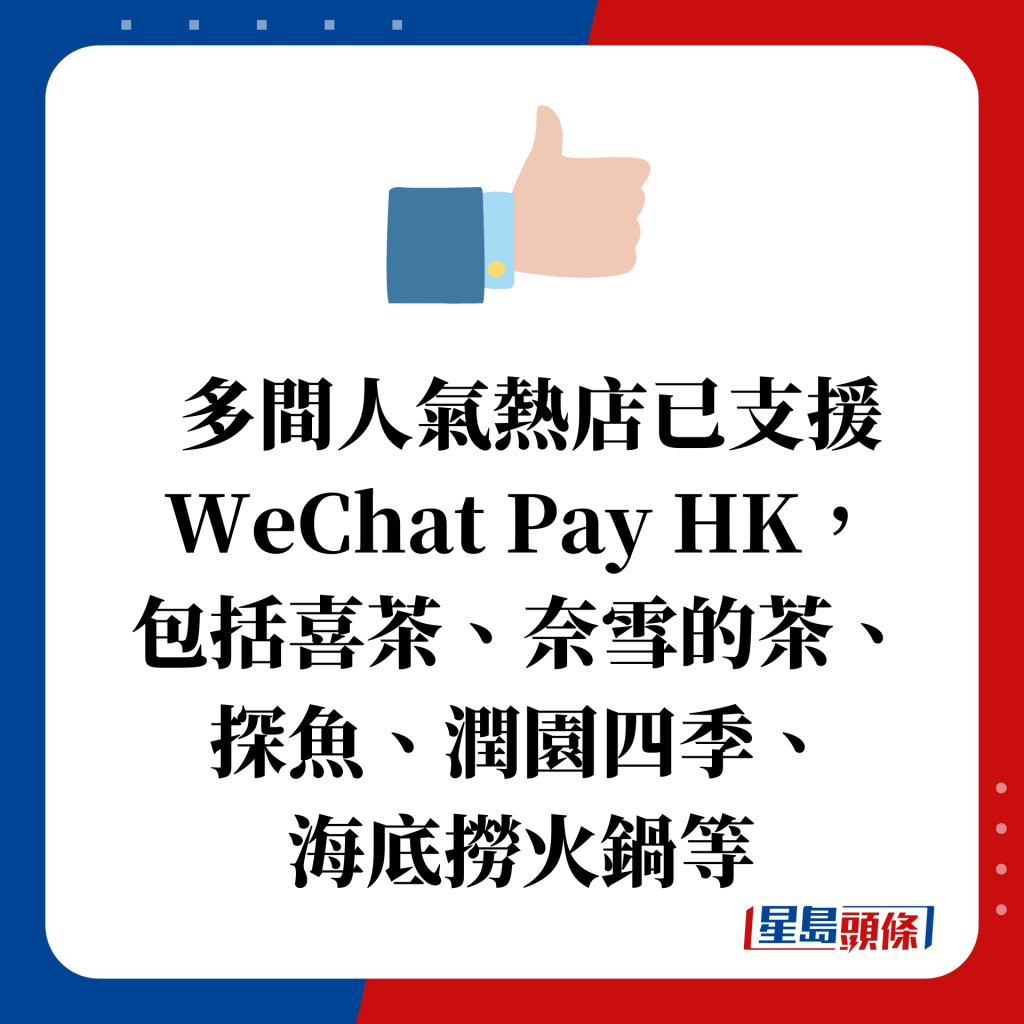 多间人气热店已支援WeChat Pay HK， 包括喜茶、奈雪的茶、 探鱼、润园四季、 海底捞火锅等