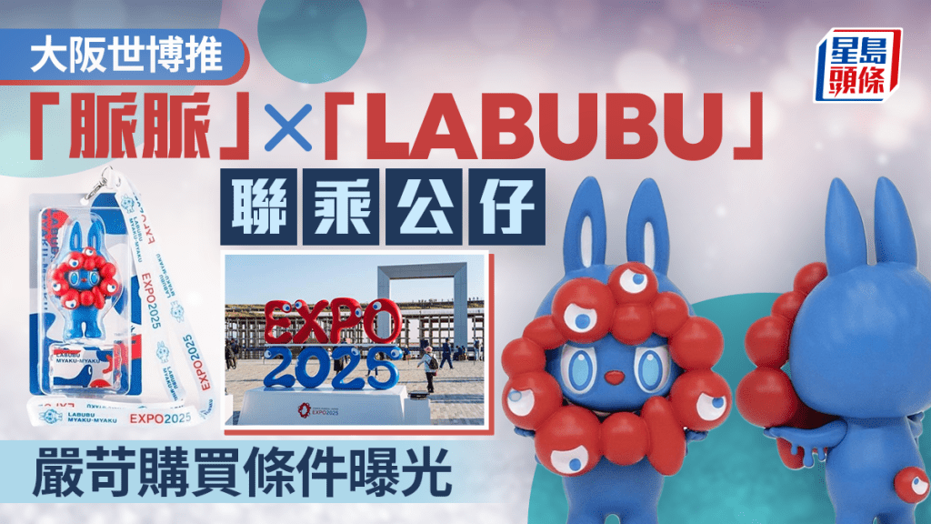 LABUBUx脈脈︱大阪世博推聯乘手辦 售價$230靠手機抽籤
