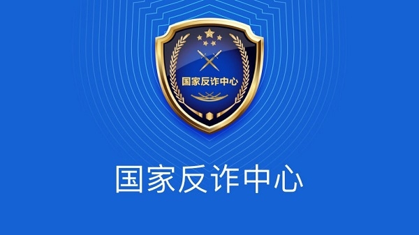 在內地,可以安裝「國家反詐中心」 APP,減少被騙風險。 在內地,可以安裝「國家反詐中心」 APP,減少被騙風險。