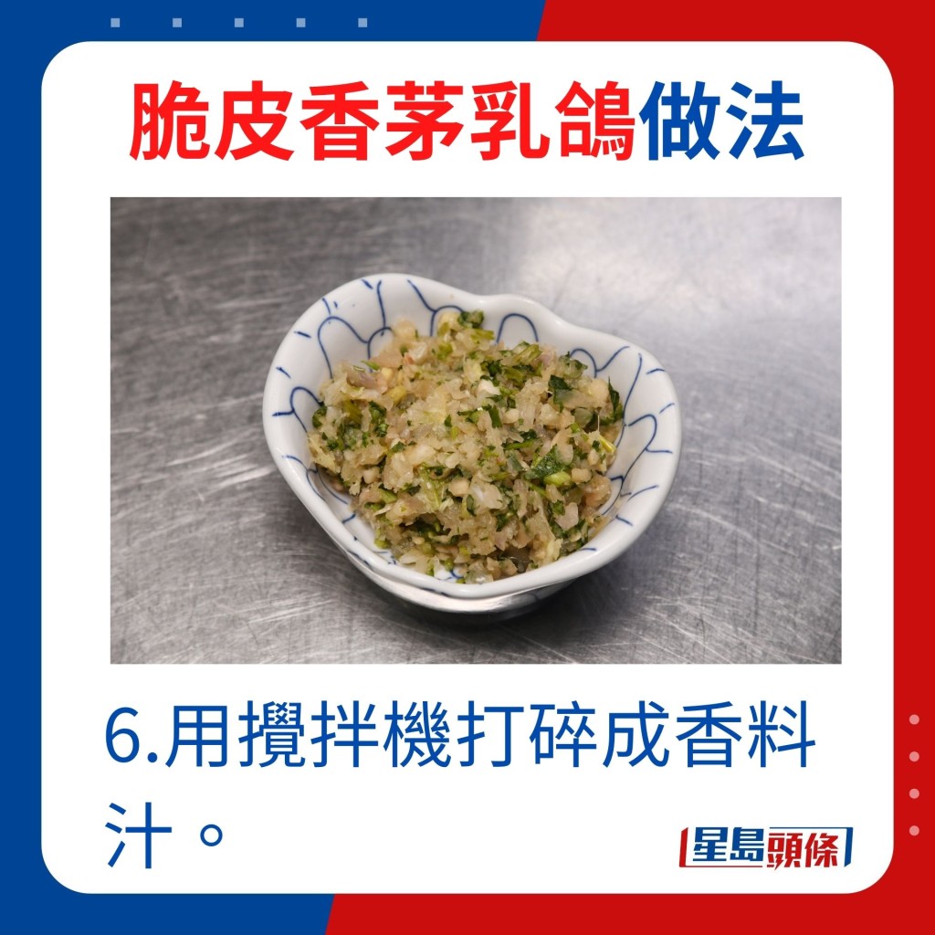 6.用搅拌机打碎成香料汁。