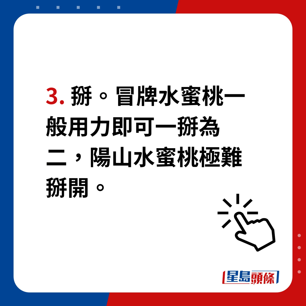 阳山水蜜桃｜4个贴士分辨真假　3. 掰。冒牌水蜜桃一般用力即可一掰为二，阳山水蜜桃极难掰开。