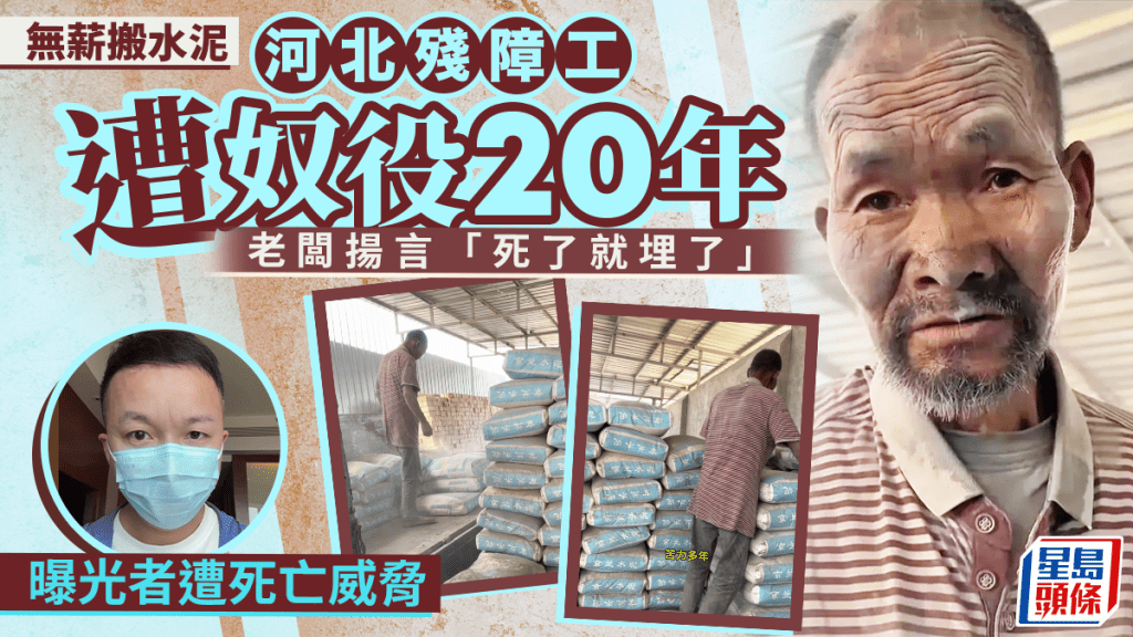 20年奴役｜河北殘障工無薪搬水泥 老闆稱「別人送的」揚言「死了就埋了」