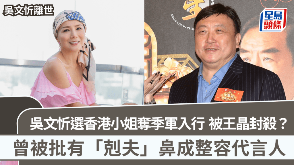 吳文忻離世丨選香港小姐奪季軍入行  轉戰電影圈被王晶封殺？  曾被批有「剋夫」鼻成整容代言人