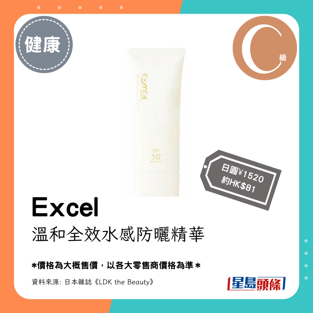 Ｃ级防水防晒产品：Excel 温和全效水感防晒精华