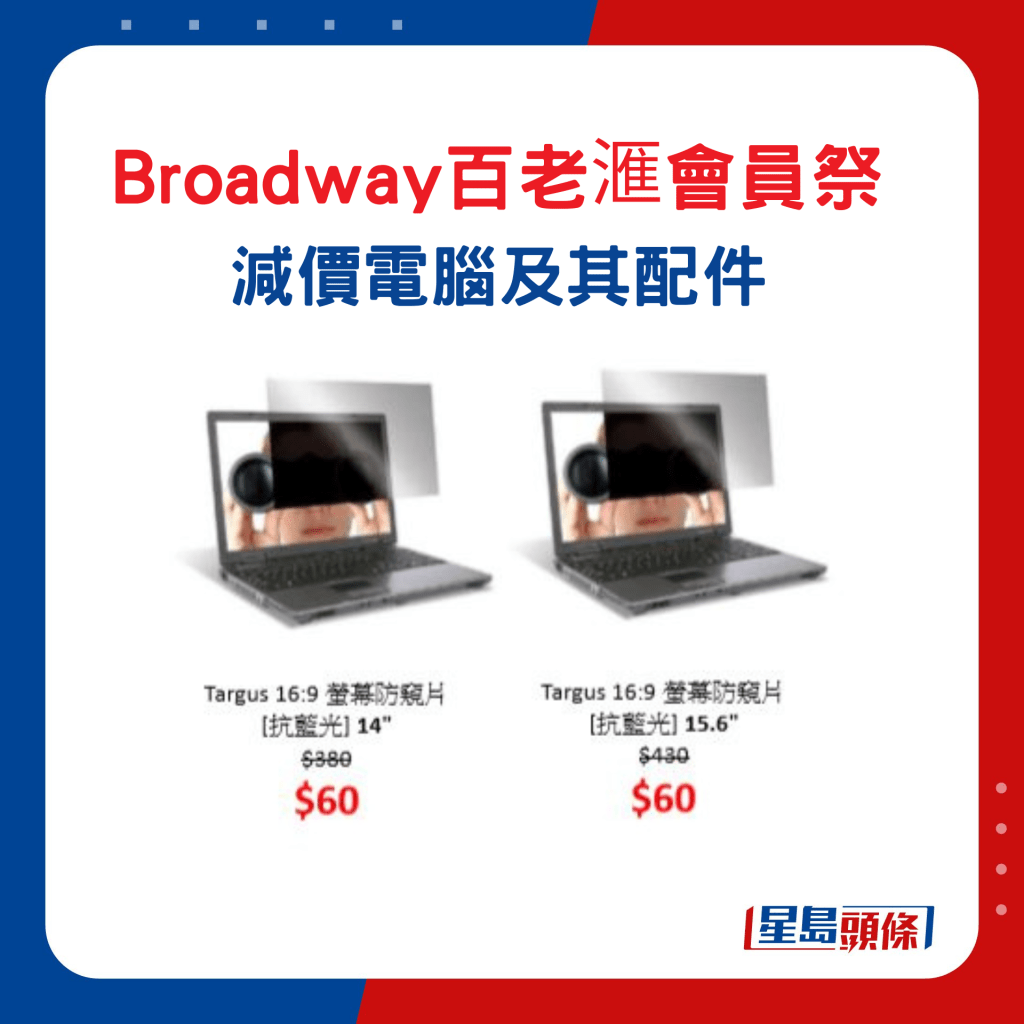 Broadway百老滙會員祭減價電腦及配件5.Targus