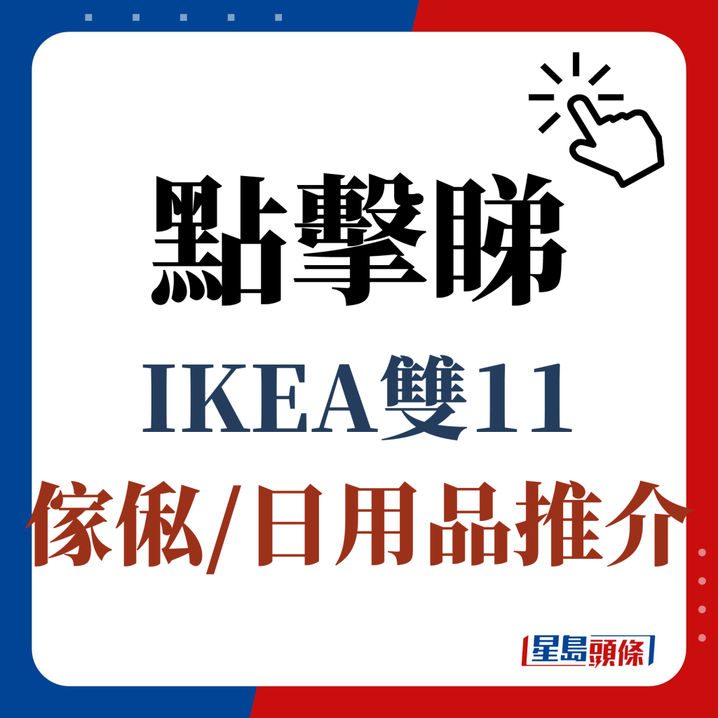 点击睇 IKEA双11 家俬/日用品推介