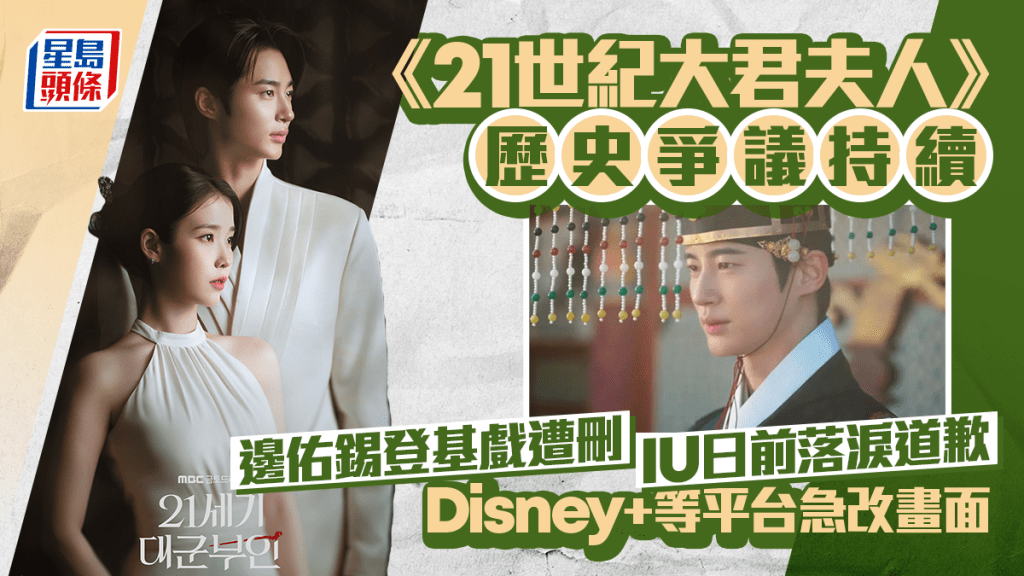 MBC《21世纪大君夫人》「辱韩」历史争议持续  边佑锡登基戏遭删  Disney+等平台急改画面