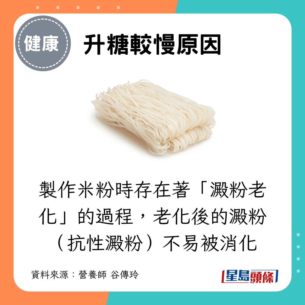 制作米粉时存在著「淀粉老化」的过程，老化后的淀粉（抗性淀粉）不易被消化