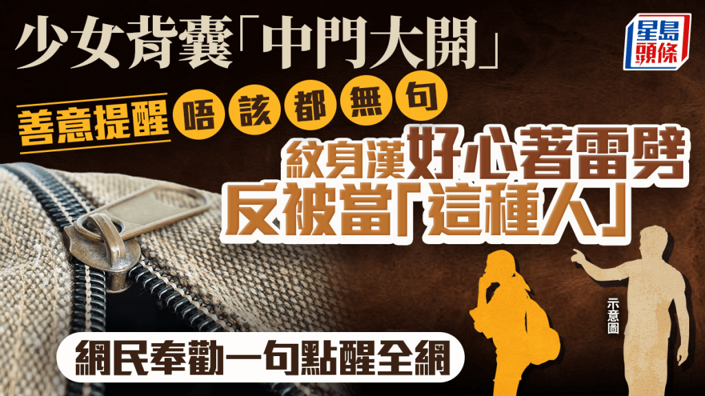 少女背囊「中門大開」 善意提醒唔該都無句 紋身漢同類經歷 好心著雷劈 反被當「這種人」｜Juicy叮