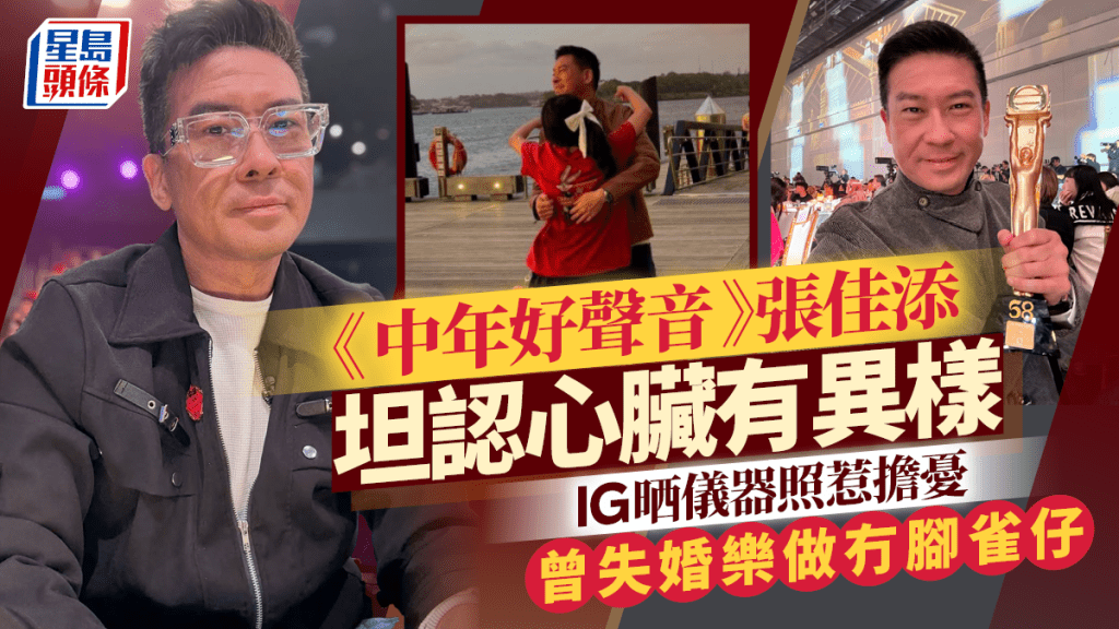 《中年好聲音》浪子評審張佳添坦認心臟有異樣  IG晒儀器照惹擔憂  曾失婚樂做冇腳雀仔