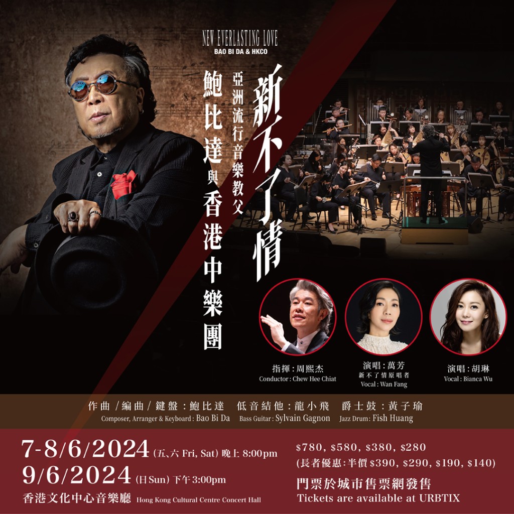 《新不了情 — 鮑比達與香港中樂團》將於6月7日至9日在香港文化中心音樂廳舉行。