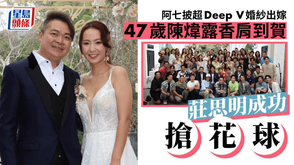 阿七吳嘉儀結婚丨47歲陳煒30歲蘇韻姿鬥露香肩賀新人  莊思明預告明年嫁楊明