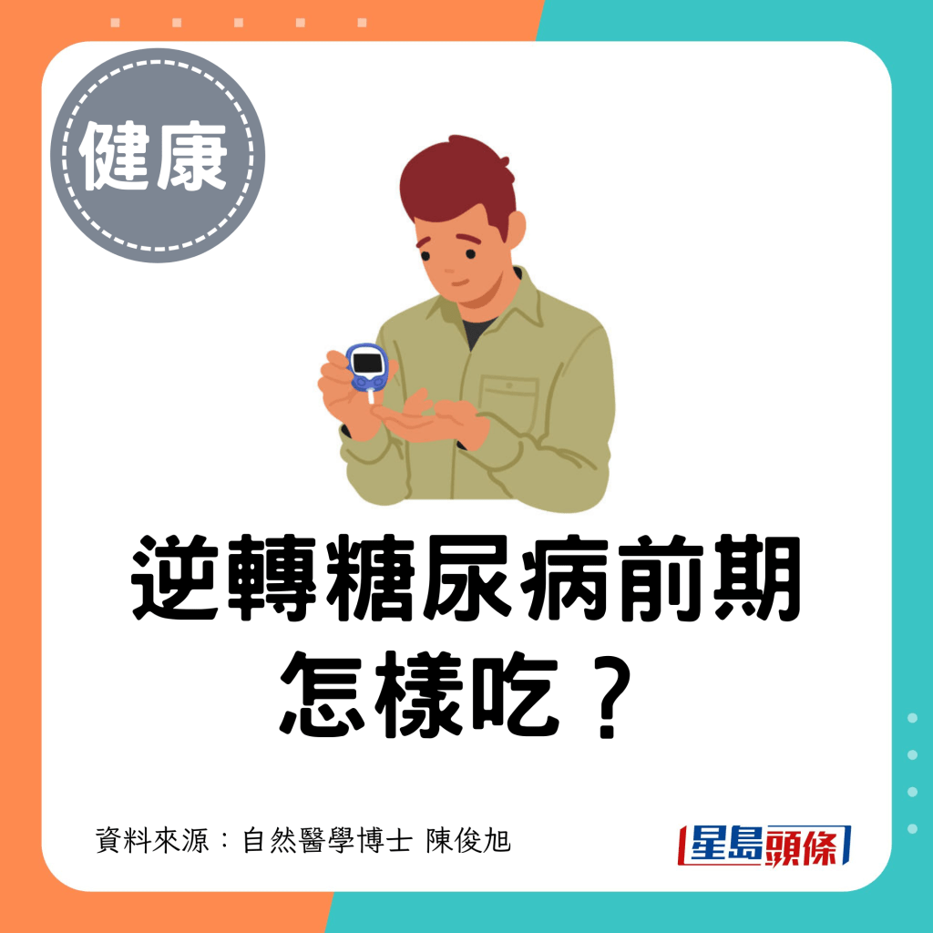 逆轉糖尿病前期 怎樣吃？