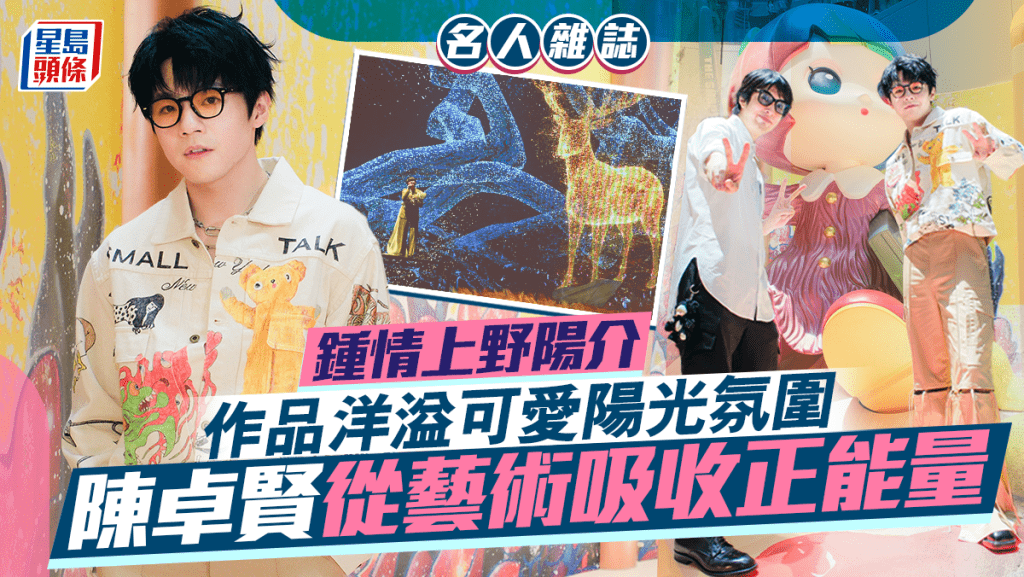 陳卓賢一向鍾情藝術。