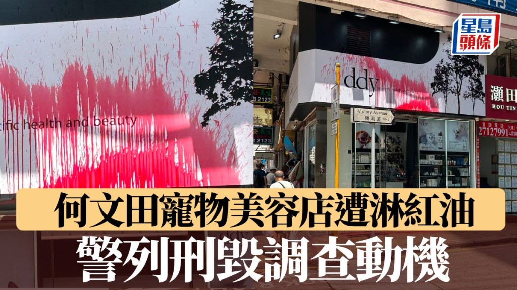 何文田寵物美容店遭淋紅油 警列刑毀調查動機