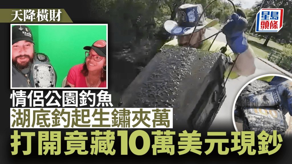 窮人尋寶｜美國情侶熱衷「磁鐵釣魚」  意外尋獲藏10美萬元舊夾萬